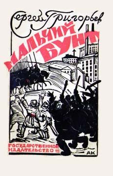 Обложка книги «Мальчий бунт»