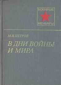 Обложка книги «В дни войны и мира»