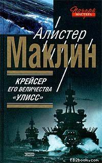 Обложка книги «Крейсер Его Величества «Улисс»»