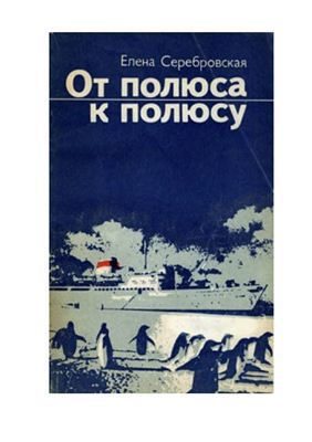 Обложка книги «От полюса к полюсу»