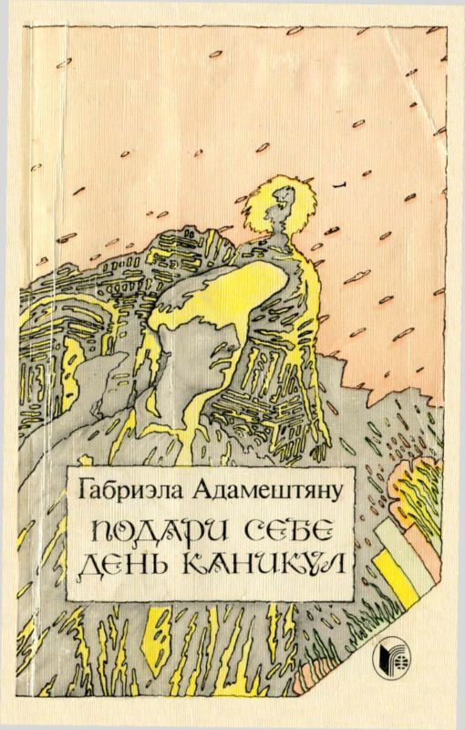 Обложка книги «Подари себе день каникул. Рассказы»