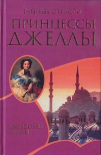 Обложка книги «Тайные страсти принцессы Джеллы»