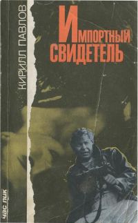 Обложка книги «Импортный свидетель [Сборник]»