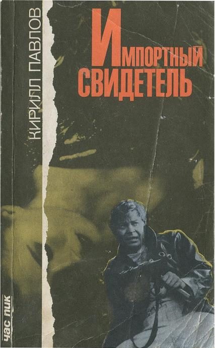 Обложка книги «Импортный свидетель [Сборник]»