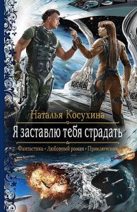 Обложка книги «Я заставлю тебя страдать»