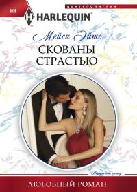 Обложка книги «Скованы страстью»
