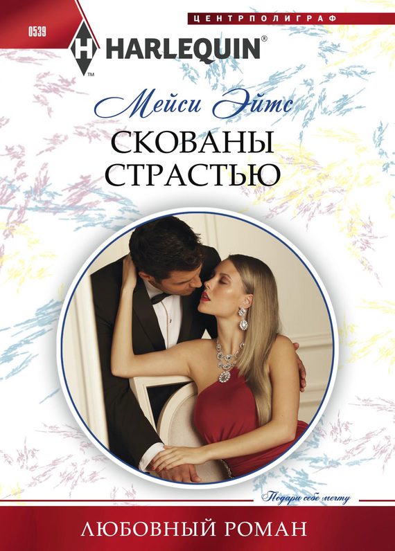 Обложка книги «Скованы страстью»