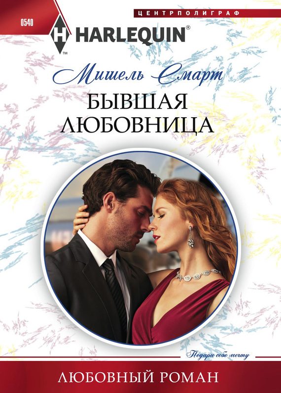 Обложка книги «Бывшая любовница»