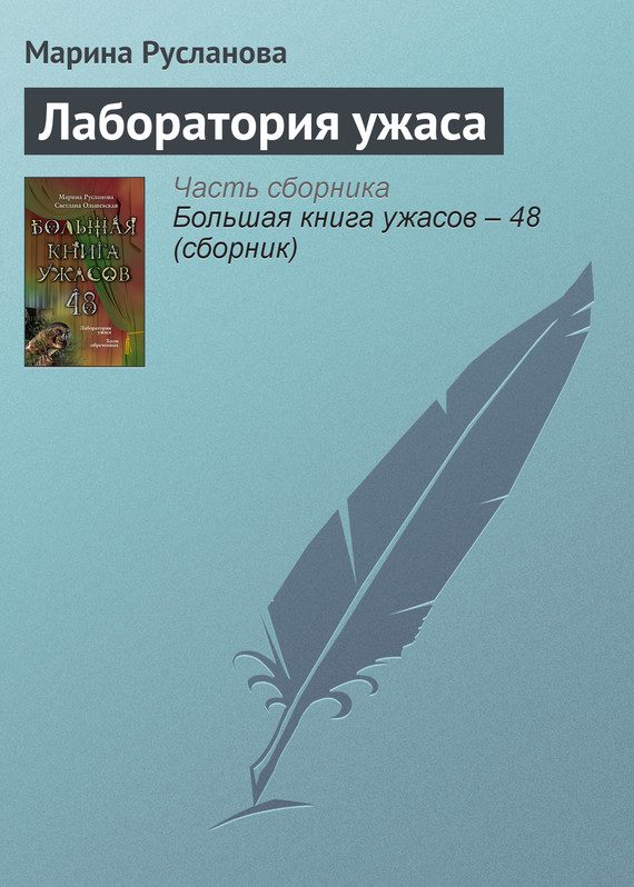 Обложка книги «Лаборатория ужаса»