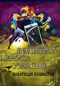 Обложка книги «Большая книга ужасов. Коллекция кошмаров»