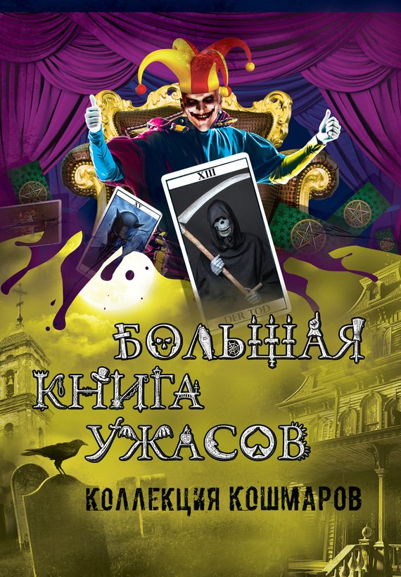Обложка книги «Большая книга ужасов. Коллекция кошмаров»