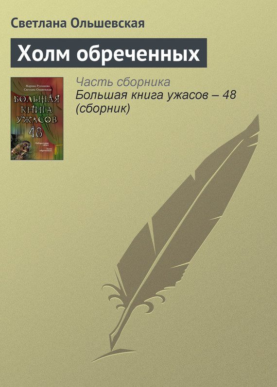 Обложка книги «Холм обреченных»