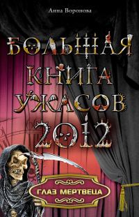 Обложка книги «Глаз мертвеца»