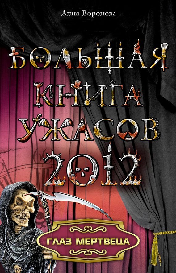 Обложка книги «Глаз мертвеца»