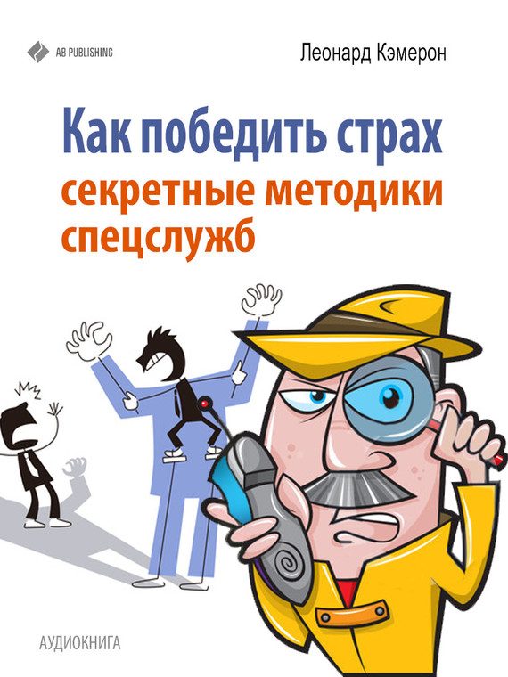 Обложка книги «Как победить страх»