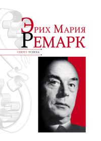 Обложка книги «Эрих Мария Ремарк»