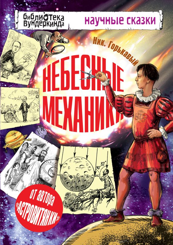 Обложка книги «Небесные механики»