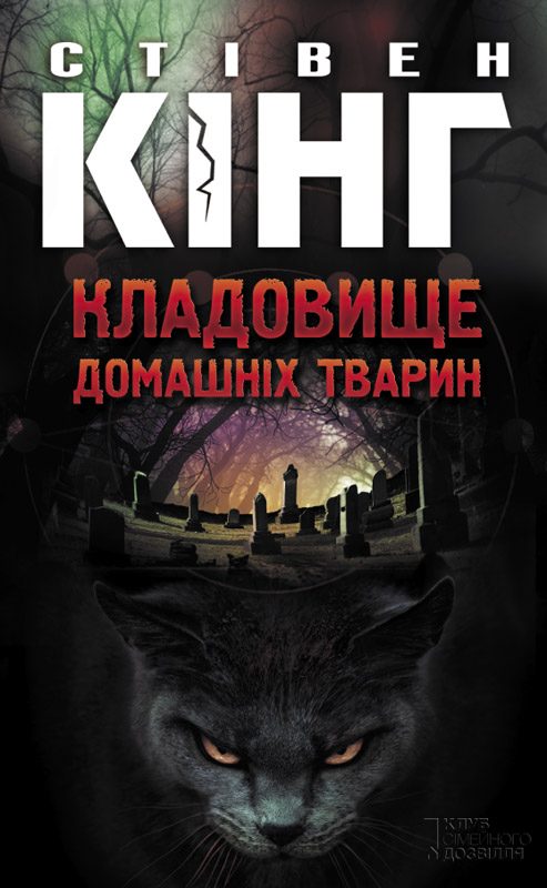 Обложка книги «Кладовище домашніх тварин»