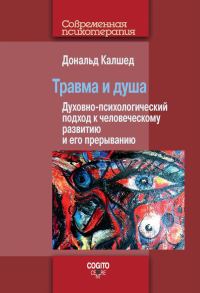 Обложка книги «Травма и душа. Духовно-психологический подход к человеческому развитию и его прерыванию»