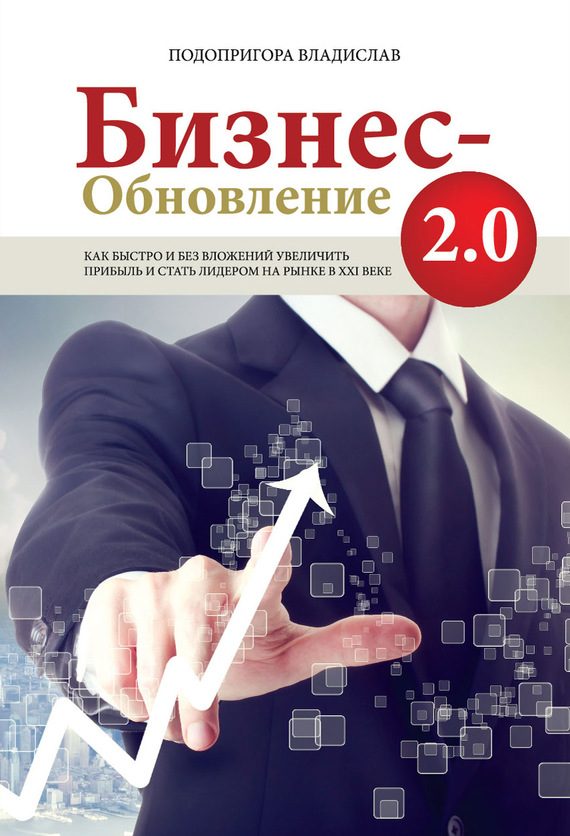 Обложка книги «Бизнес-обновление 2.0»