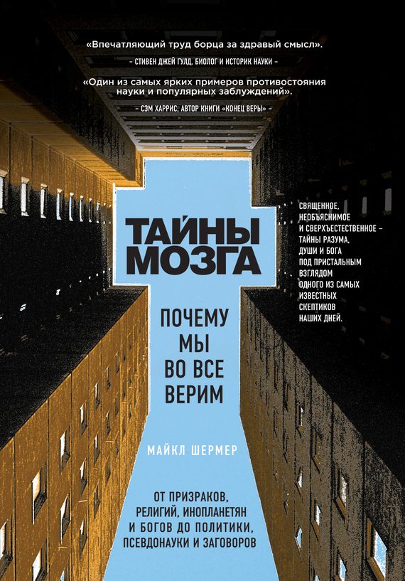 Обложка книги «Тайны мозга. Почему мы во все верим»