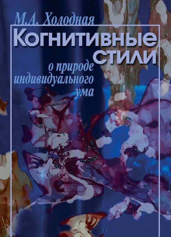 Обложка книги «Когнитивные стили»