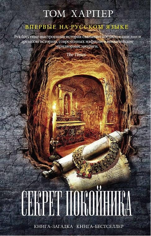 Обложка книги «Секрет покойника»