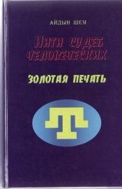 Обложка книги «Нити судеб человеческих. Часть 3. Золотая печать»