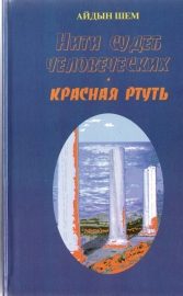 Обложка книги «Нити судеб человеческих. Часть 2. Красная ртуть»