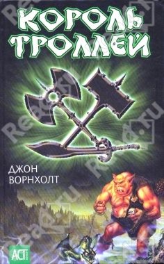 Обложка книги «Король троллей»