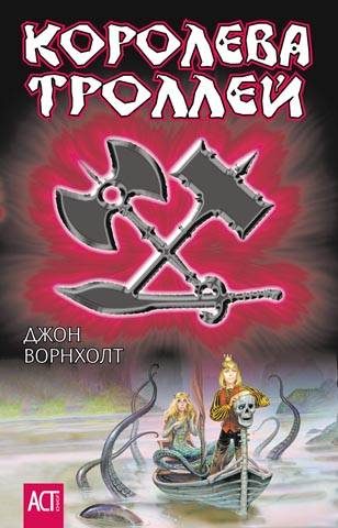 Обложка книги «Королева троллей»