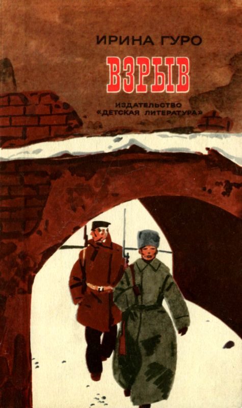 Обложка книги «Взрыв. Повесть»