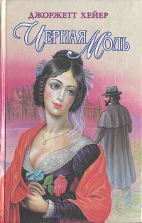 Обложка книги «Черная моль»