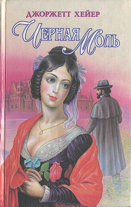 Обложка книги «Черная моль»