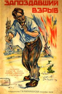 Обложка книги «Запоздавший взрыв. Рассказ»