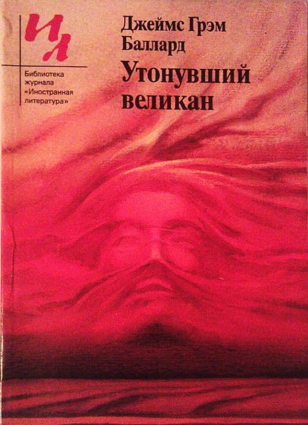 Обложка книги «Утонувший великан»