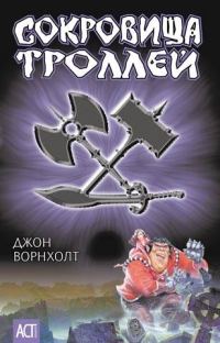Обложка книги «Сокровище троллей»