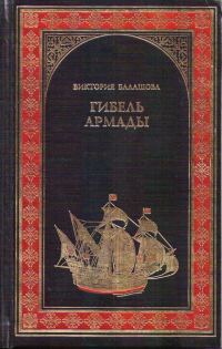 Обложка книги «Гибель Армады»