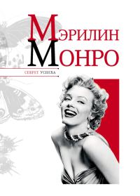 Обложка книги «Мэрилин Монро»