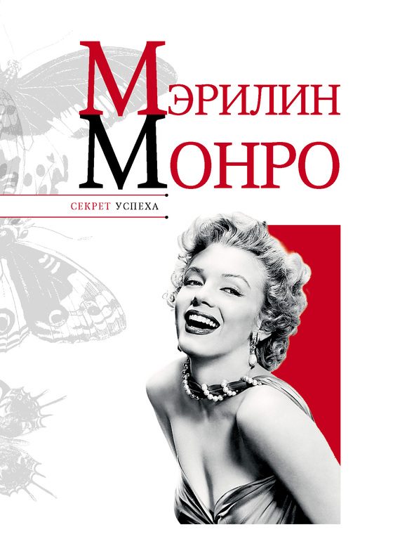 Обложка книги «Мэрилин Монро»