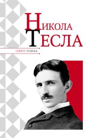 Обложка книги «Никола Тесла»