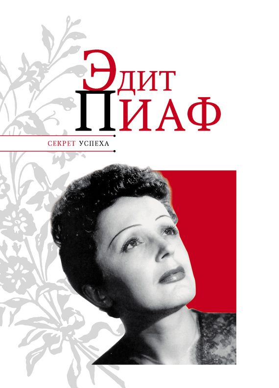 Обложка книги «Эдит Пиаф»