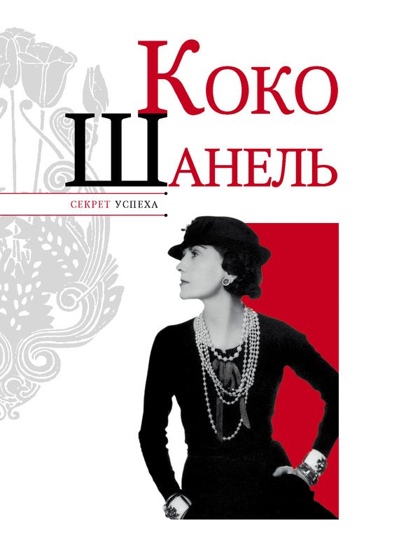 Обложка книги «Коко Шанель»