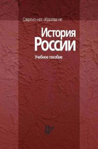 Обложка книги «История России»