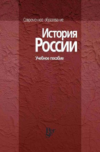 Обложка книги «История России»