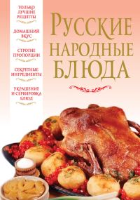 Обложка книги «Русские народные блюда»