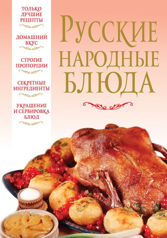 Обложка книги «Русские народные блюда»