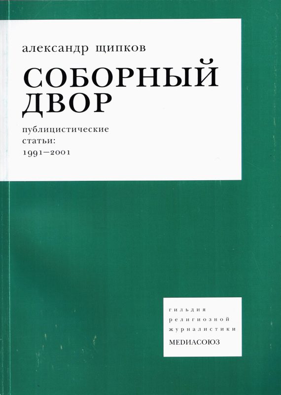 Обложка книги «Соборный двор»