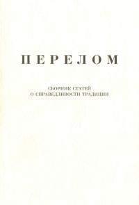Обложка книги «Перелом. Сборник статей о справедливости традиции»