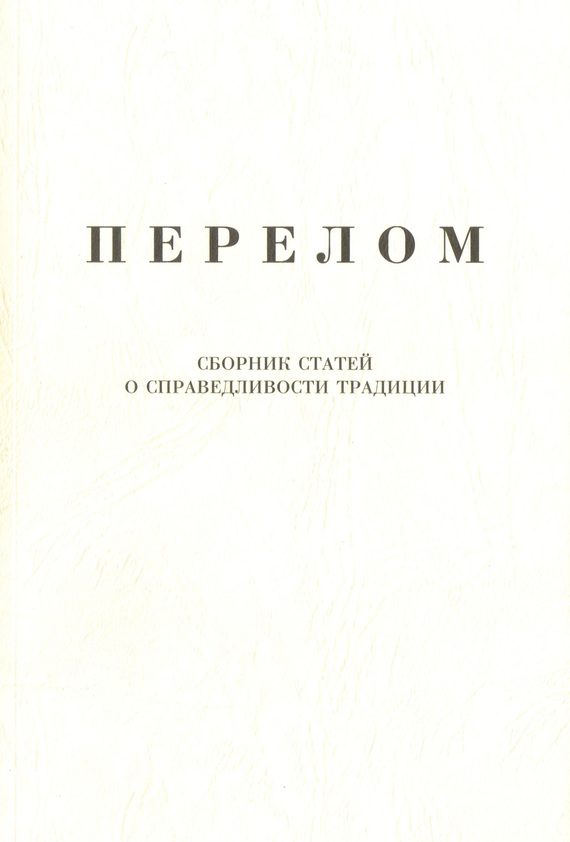 Обложка книги «Перелом. Сборник статей о справедливости традиции»